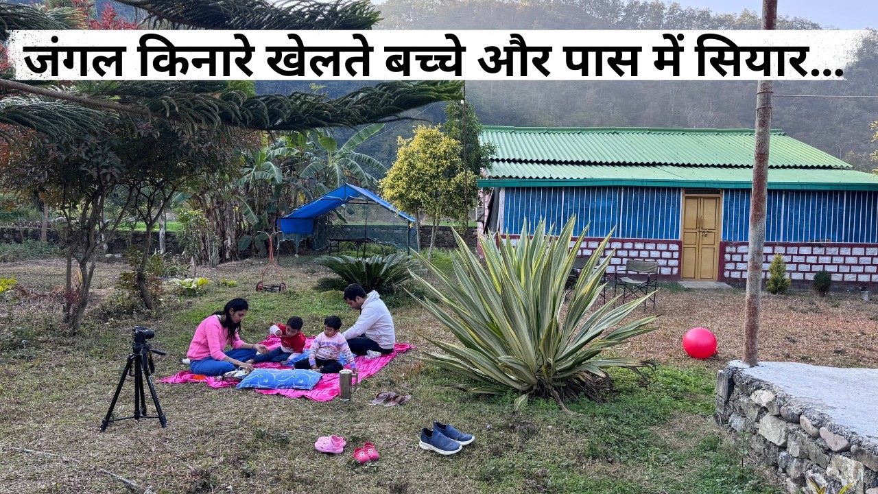 जंगल किनारे रिसॉर्ट में आई फैमिली, बच्चों को लेकर दी सख़्त चेतावनी