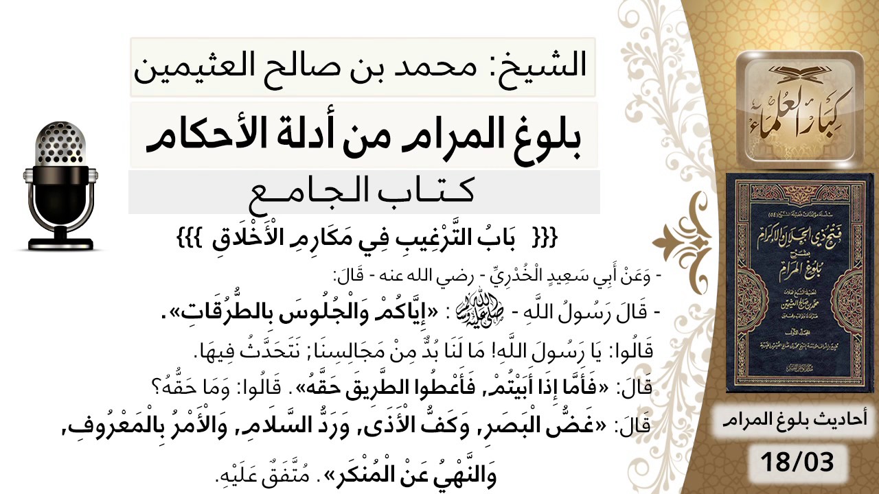 82   بلوغ المرام– شرح حديث أبي سعيد الخدري أياكم والجلوس بالطرقات - الشيخ محمد بن صالح العثيمين