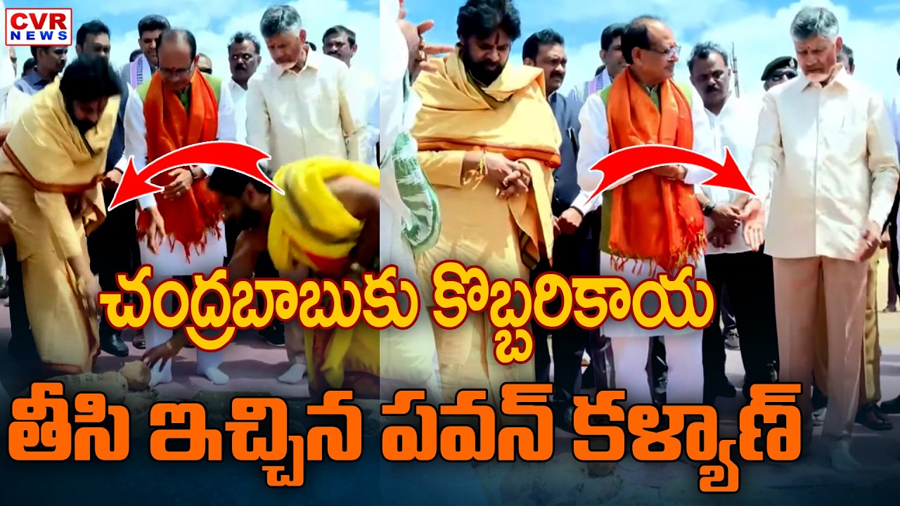 చంద్రబాబుకు కొబ్బరికాయ తీసి ఇచ్చిన పవన్ కళ్యాణ్ | Deputy CM Pawan Kalyan | CM Chandrababu | CVR News