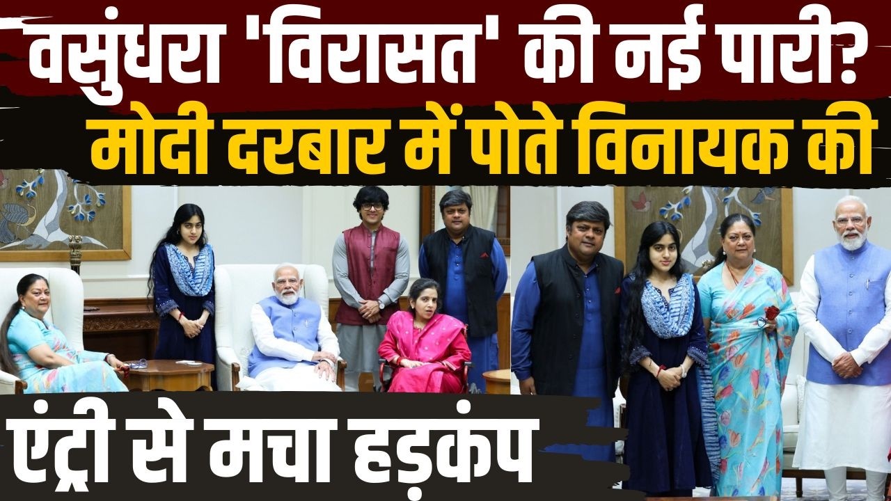Vasundhara Raje 'विरासत' की नई पारी? Modi दरबार में पोते Vinayak की एंट्री से मचा हड़कंप | TFI