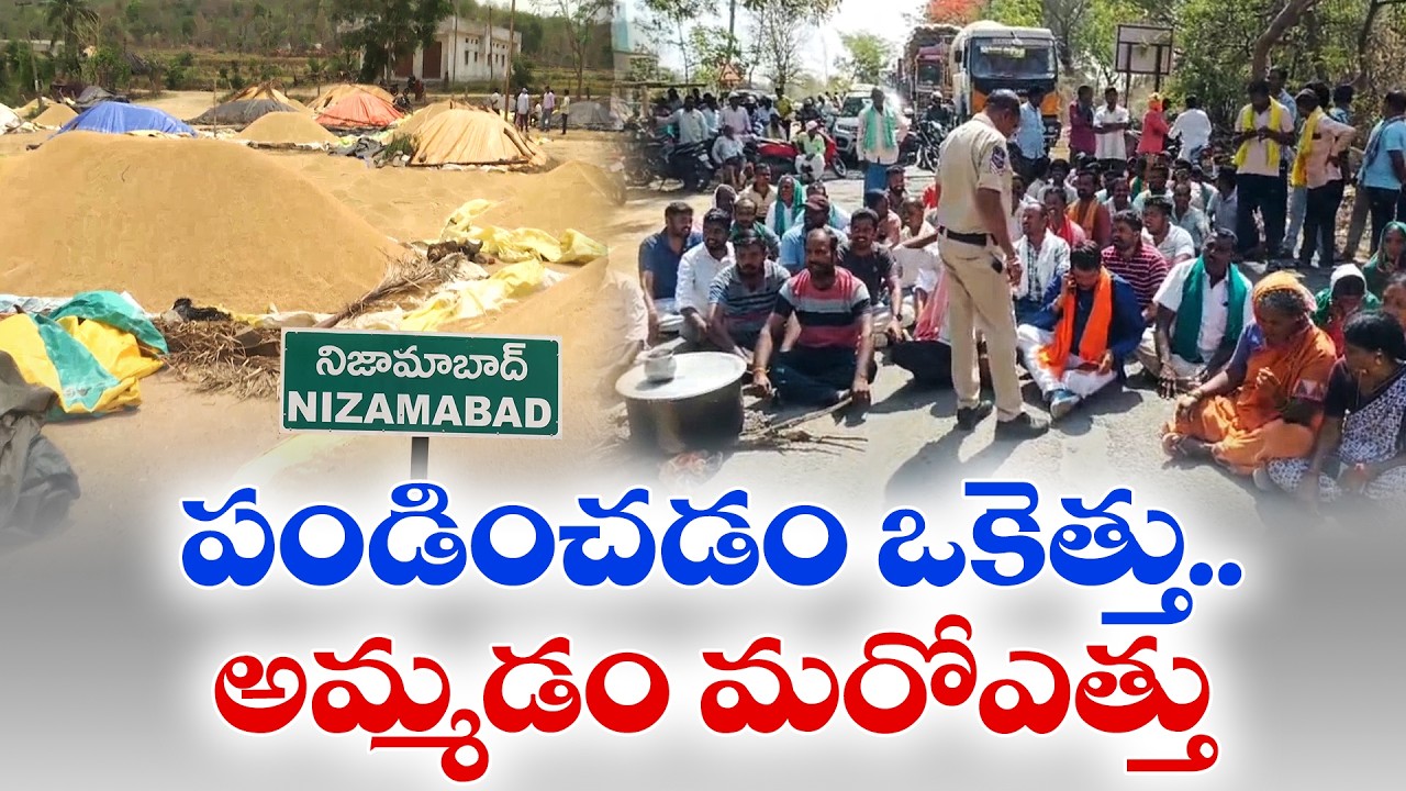 Paddy Procurement Delays Spark Farmer Protests | Crisis at Purchase Centers