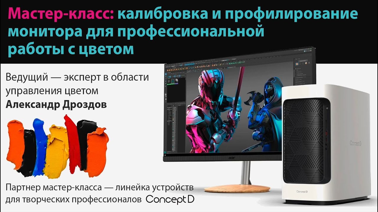 Мастер-класс: калибровка и профилирование монитора для профессиональной работы с цветом