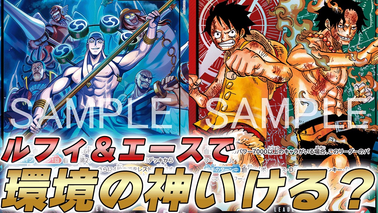 【ワンピカ対戦】環境TOPの神にやれるか！？紫エネルと赤緑ルフィ＆エースで対戦してみた件【ワンピースカード/ワンピカード】