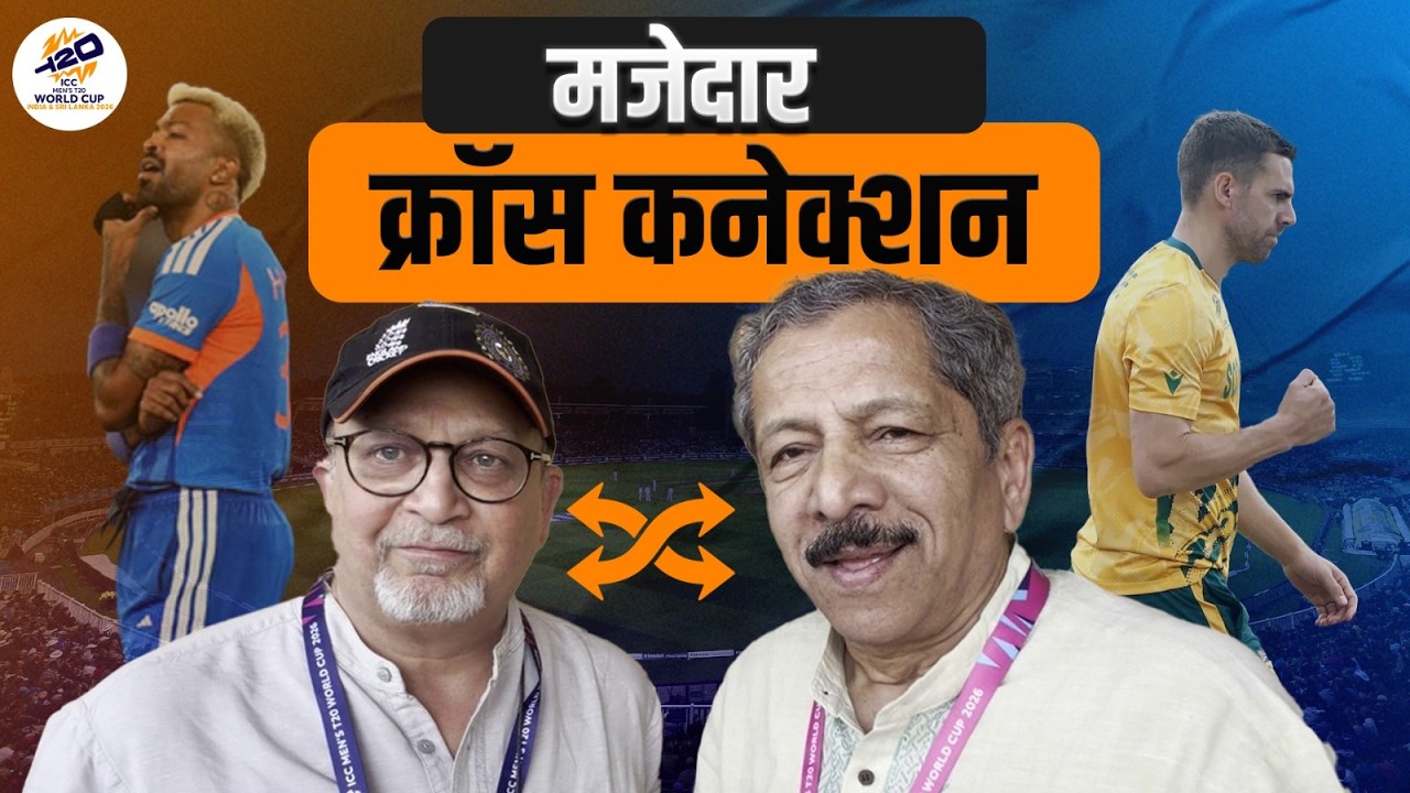 मजेदार क्रॉस कनेक्शन | Sunandan Lele  | ICC T20 cricket