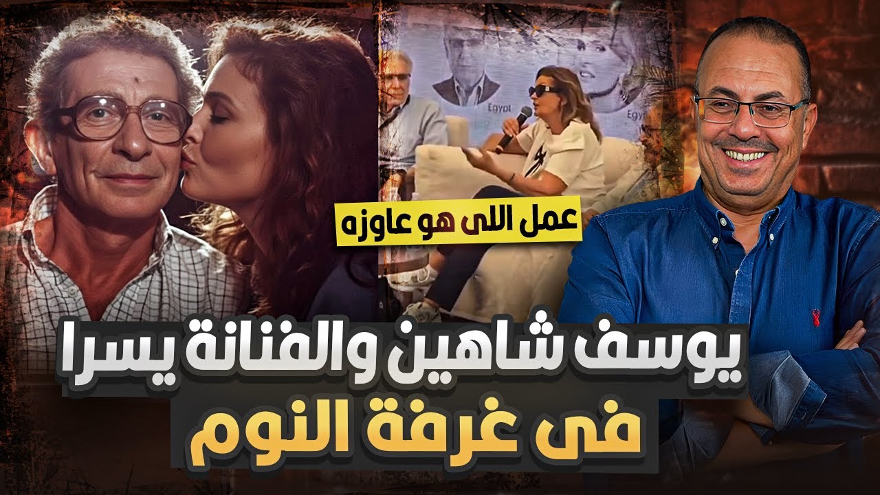 فـ ـضـ ـيـ ـحـ ـة الفنانه يسرا فى مهرجان الجونه | يوسف شاهين دخل عاليا غرفة النوم وعمل كل حاجه معايا