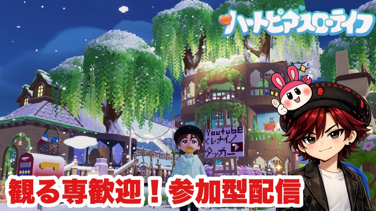 【ハートピアスローライフ】観る専歓迎・参加型配信！金策・家づくり等のんびりやろうか【steam版】