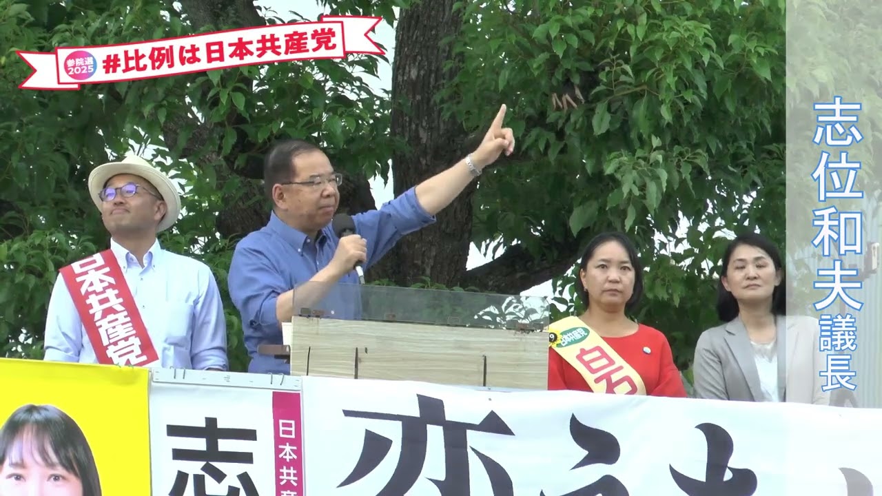 2025 07 04 津田沼駅での　志位和夫議長・衆議院議員の訴え