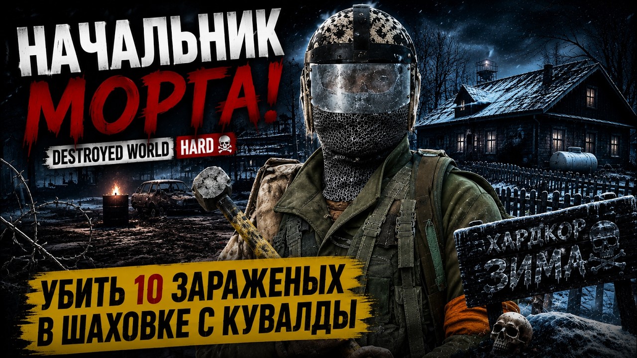 НАЧАЛЬНИК МОРГА! &bull; DESTROYED WORLD HARD