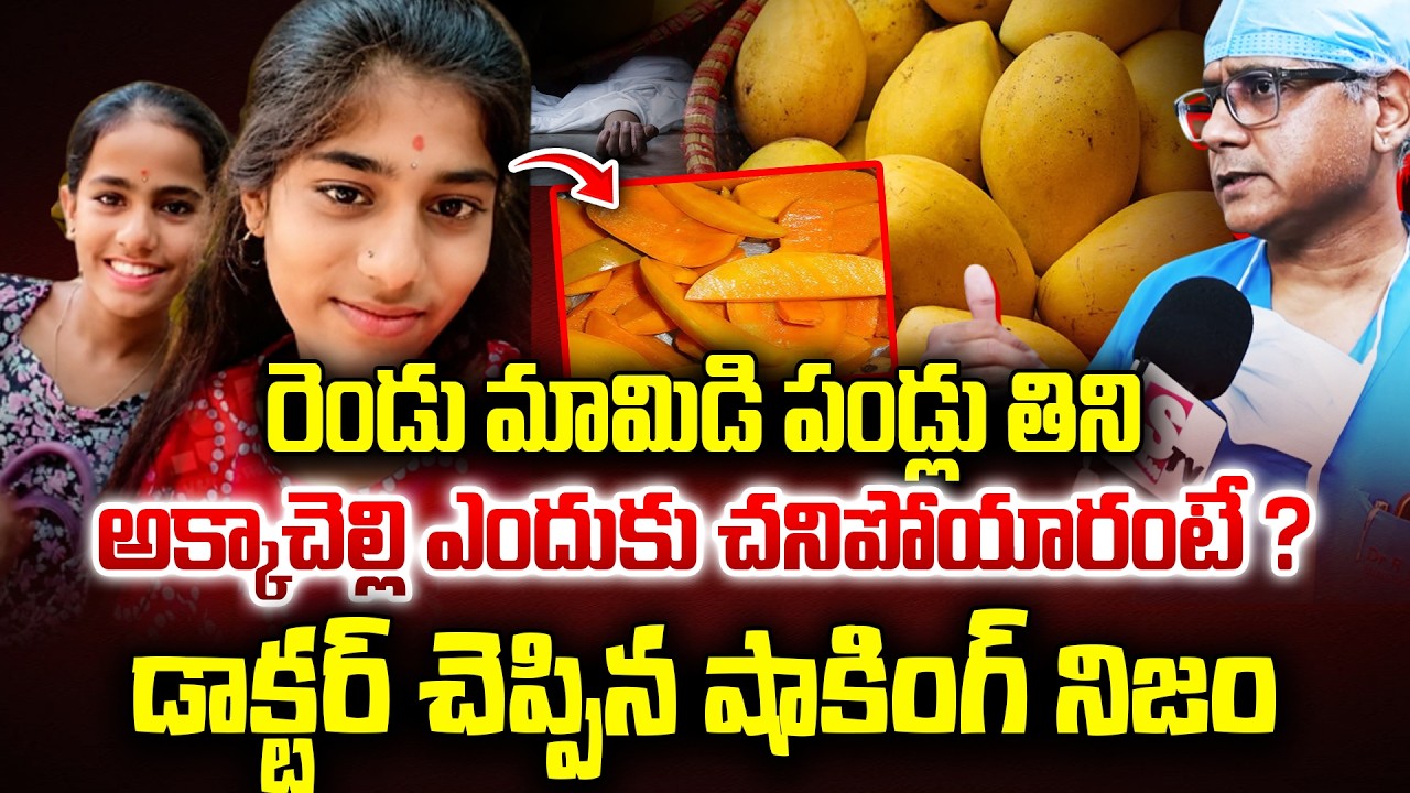 అక్కాచెల్లి ఎందుకు చనిపోయారంటే ? | Sisters incident Latest | Mango Fruit Adultration Latest News