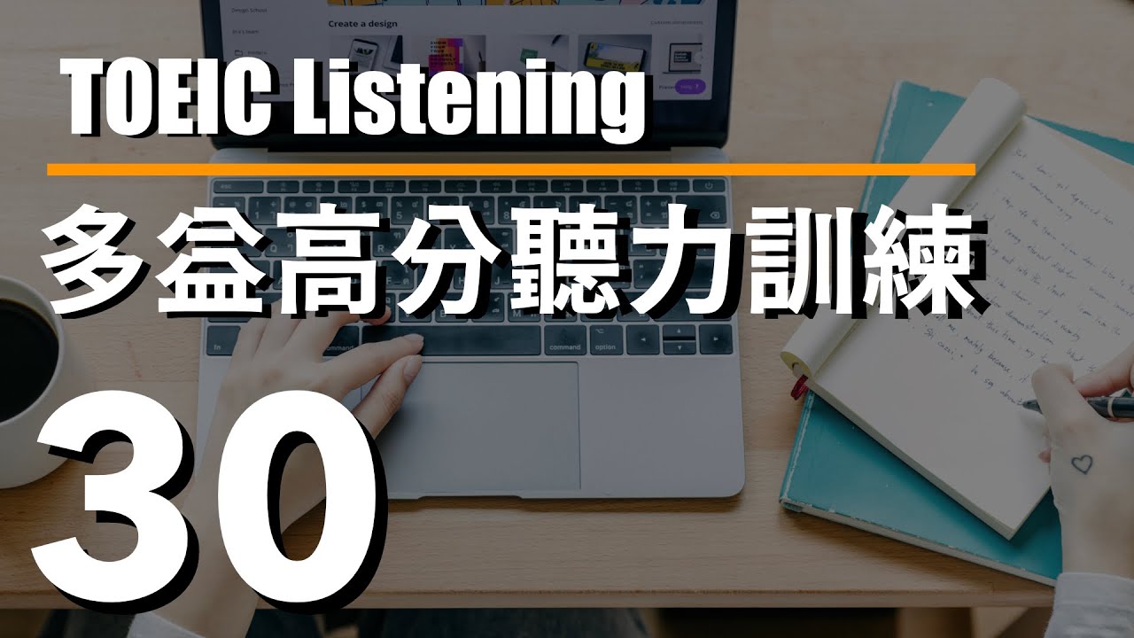 多益高分聽力訓練 ⎮ 30 ⎮ TOEIC Listening ⎮ 怕渴英文