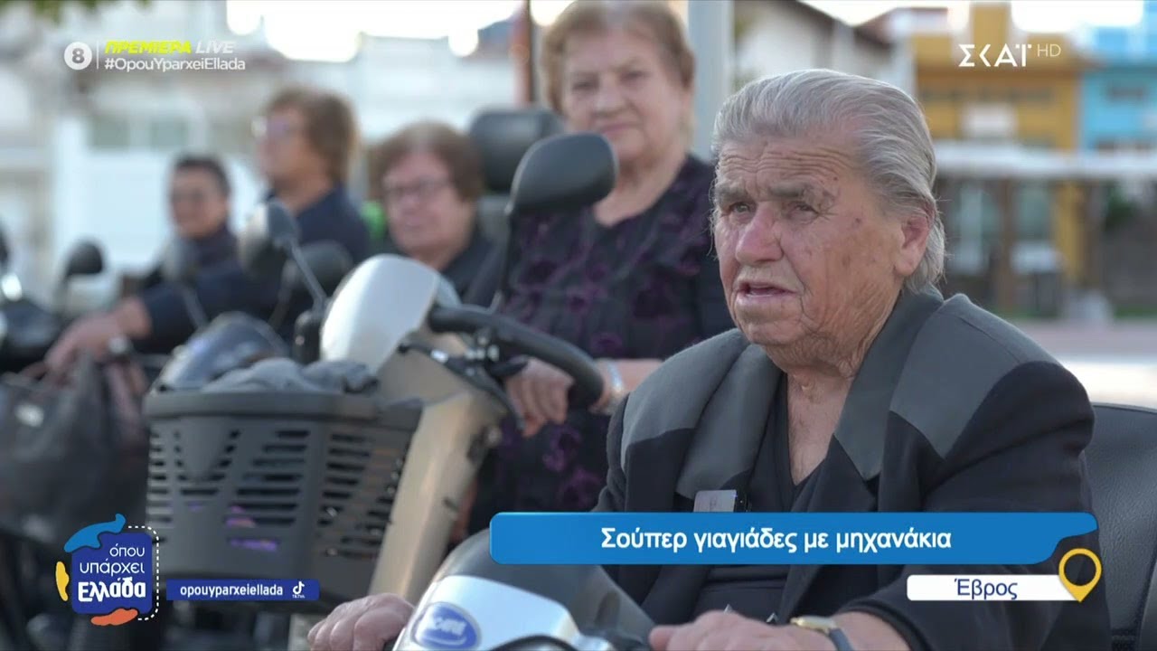 Οι σούπερ γιαγιάδες του Έβρου με τα μηχανάκια | Όπου Υπάρχει Ελλάδα | 06/01/2025