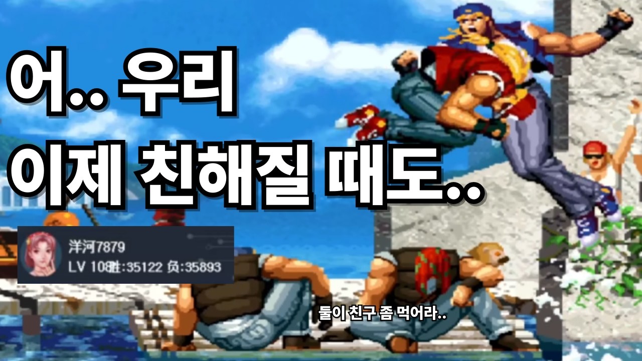 [킹오브95]오랜만에 만난 또 한 명의 고수와 숙명의 대결