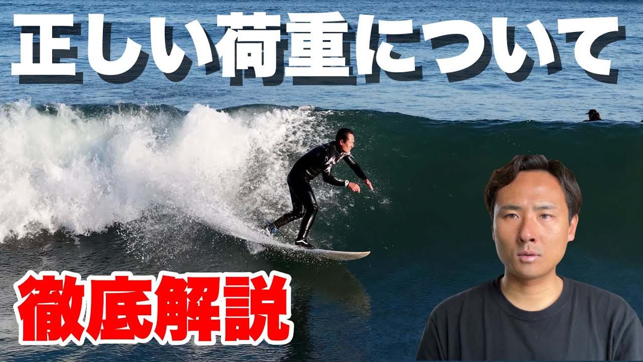 【サーフィンの正しい荷重とは？】これを知らないと上達が止まります