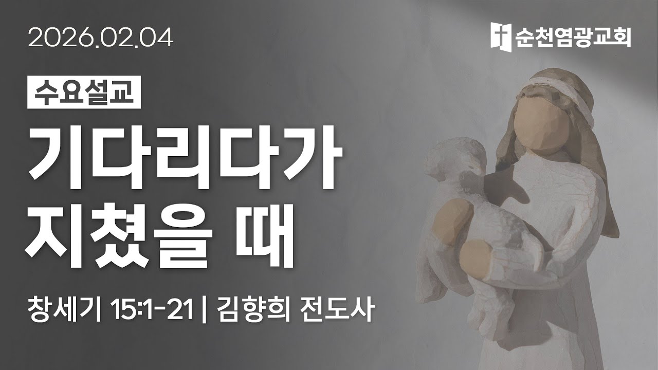 수요설교 | 기다리다가 지쳤을 때 (창세기 15:1-21) | 김향희 전도사 | 2026.02.04 | 순천염광교회
