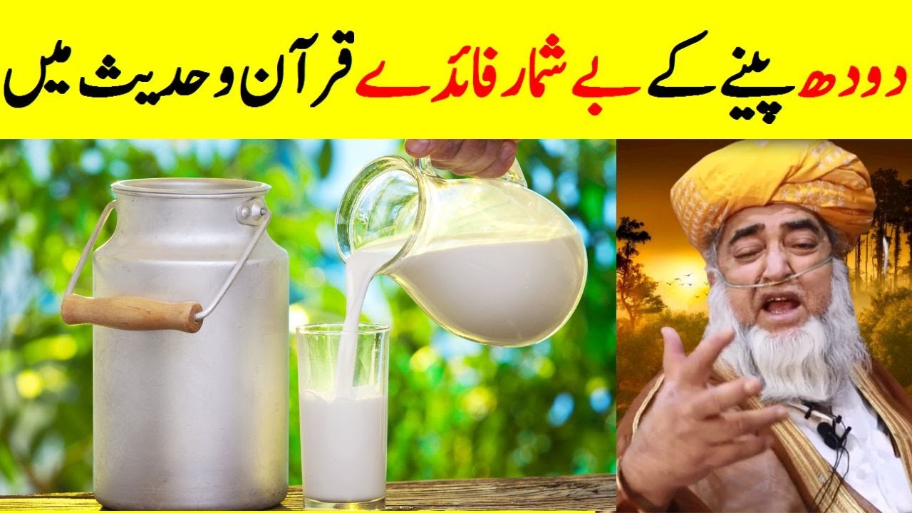 Benefits of drinking milk in Quran and Hadith | Doodh ke Fawaid | Doodh Peene Ki Dua