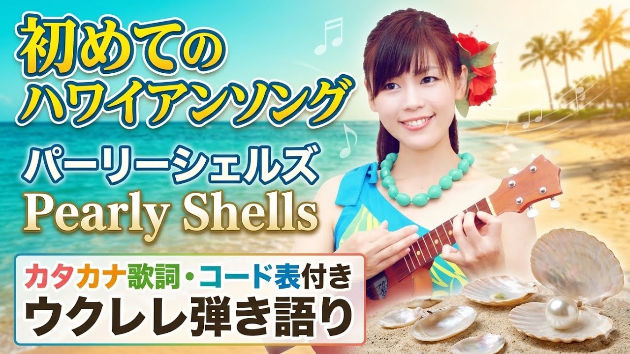 はじめてのハワイアンソングパート２【パーリーシェルズ Pearly Shells】カタカナ歌詞・コード表付き ウクレレ弾き語り キーG ウクレレ初心者