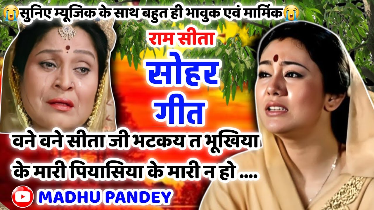 😭#Video Sohar geet-सोहर गीत|वने वने सीता जी भटकय त भूखिया के मारी पियासिया के मारीन हो|Awadhi #sohar
