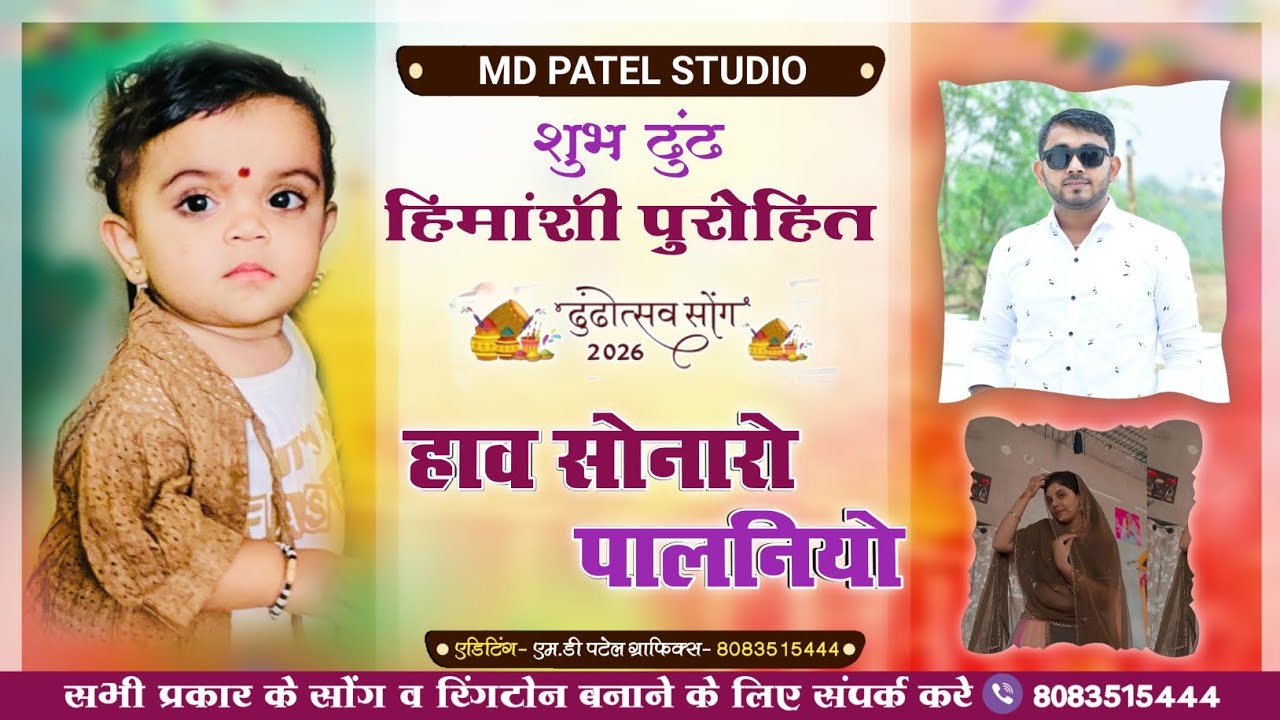 Holi Dhudh Song ,, Himashi Purohit // हाव सोनारो पालनियो,, ढुंढ सोंग 2026