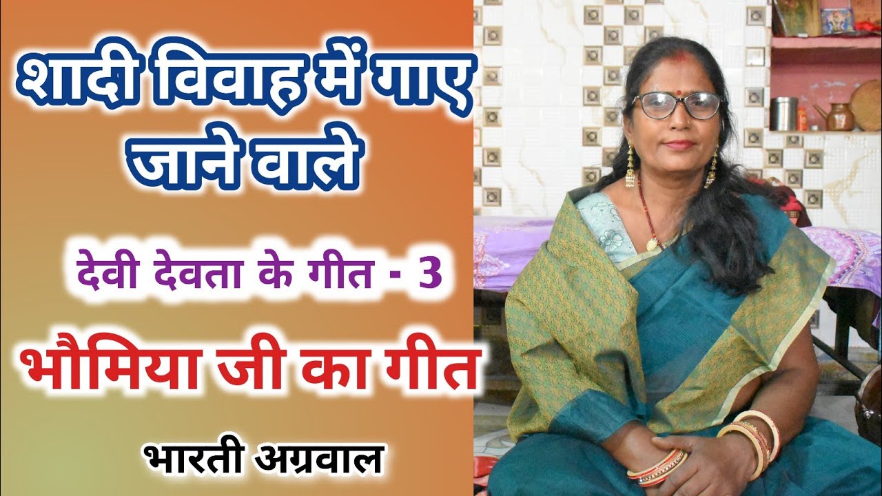 देवी देवता के गीत -3 । भौमिया जी का  गीत । Bhaumiya Ji ka Geet । Bharti Agrawal