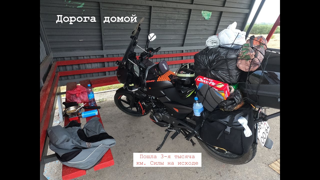 Дальняк на мотоцикле Bajaj pulsar 180. (Баджадж пульсар 180), Первое мотопутешествие. Дорога домой.