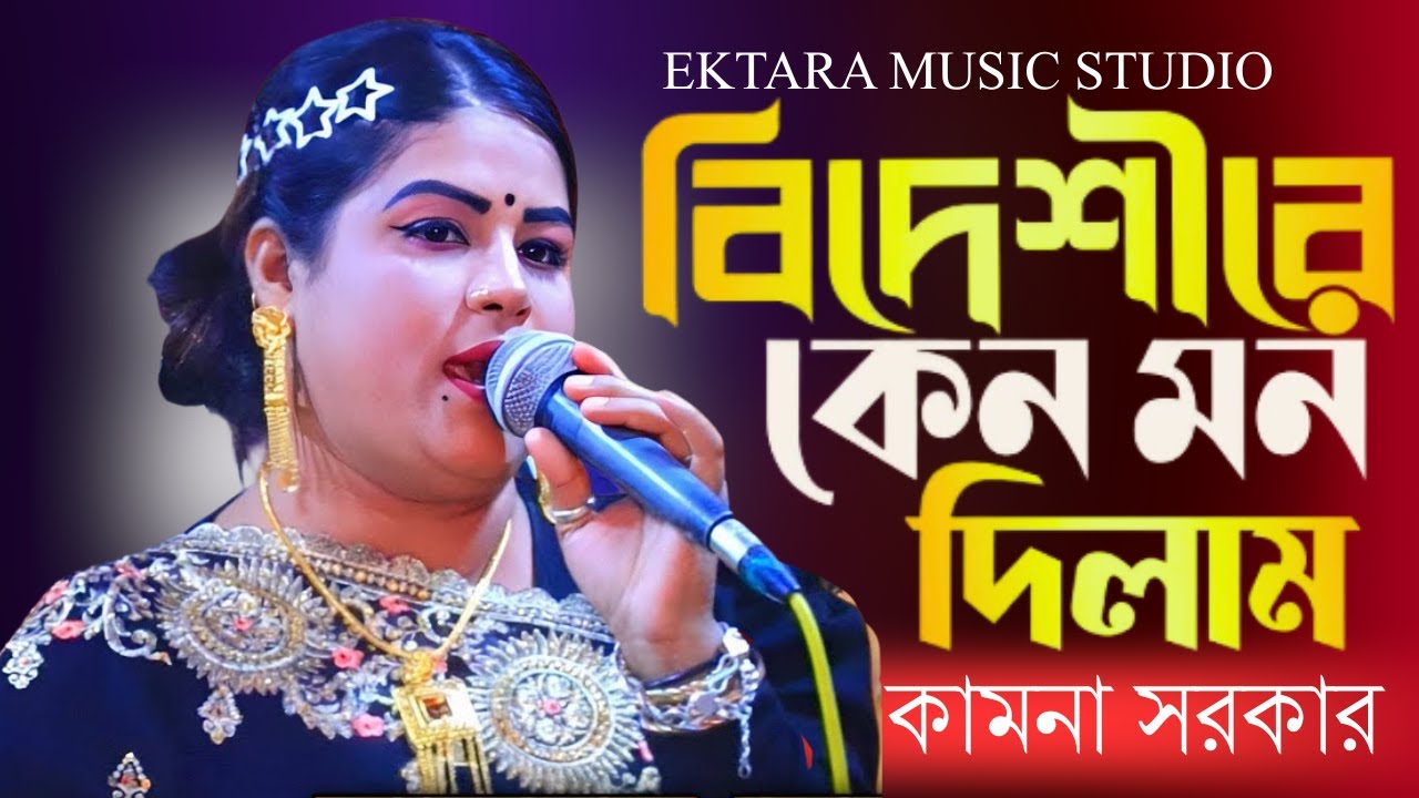আমি বিদেশীরে কেন মন দিলাম I কামনা সরকার I Bidashire Keno Mon Dilam I Kamona Sarkar I Ektara Music