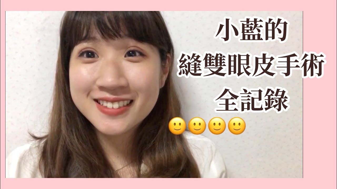 【小藍Vlog#1】我去縫雙眼皮啦！