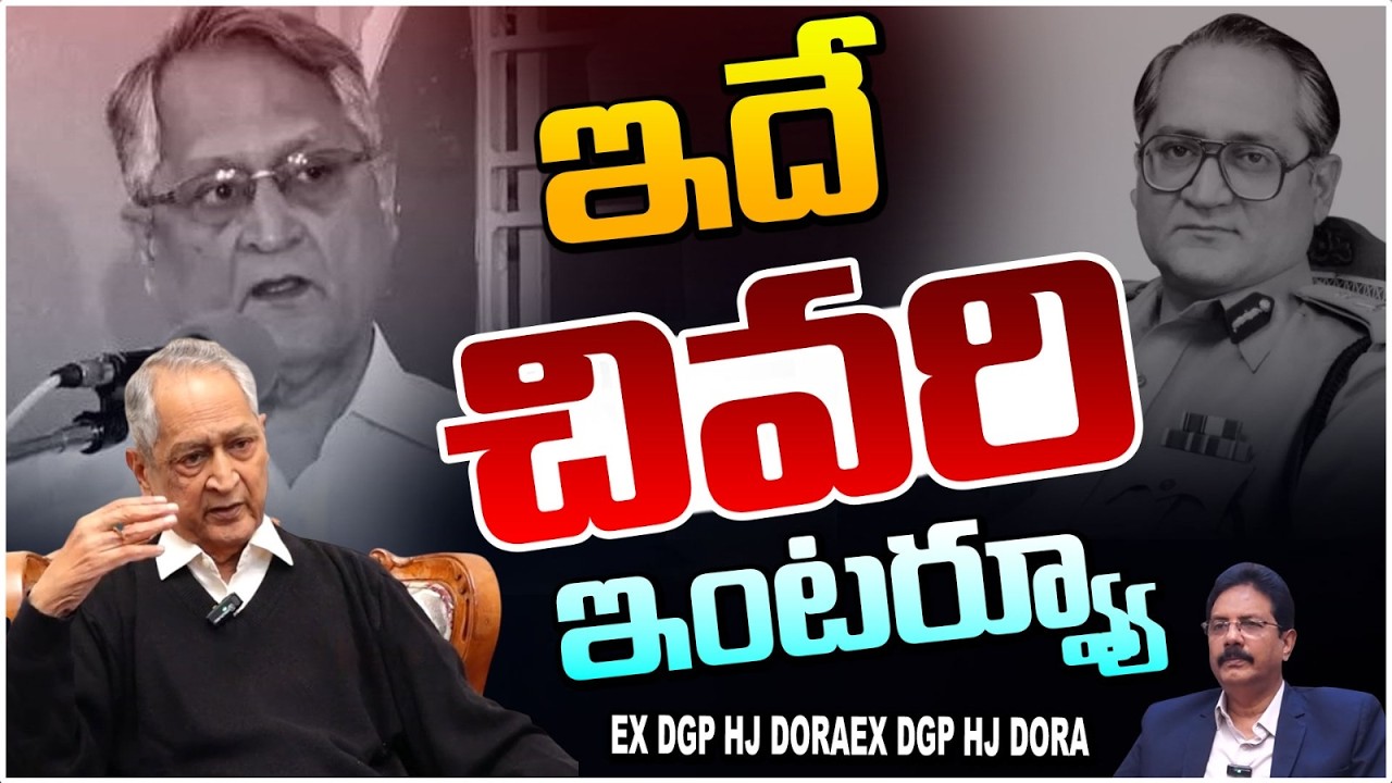 రిటైర్డ్ డీజీపీ చివరి ఇంటర్వ్యూ | Retired DGP HJ Dora Passed Away | Reveals Maoist Top Secret