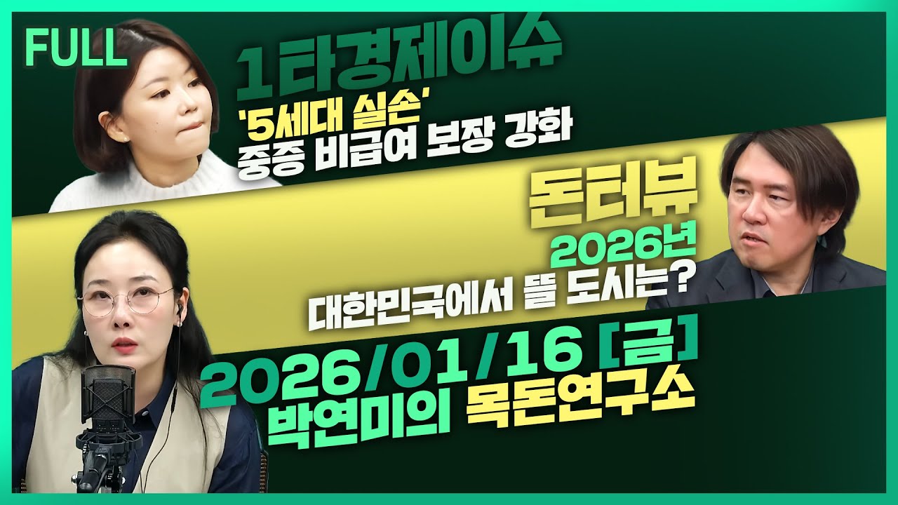[목돈연구소] ‘5세대 실손’ 중증 비급여 보장 강화 / 美 반도체 관세 ‘포고문’에… 정부, 삼성-SK 불러 긴급회의 / 부동산 시장 지방선거가 가른다 外 260116(금)