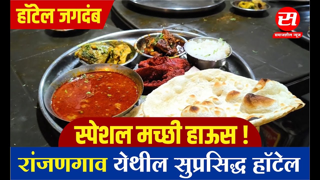 हॉटेल जगदंब मच्छी हाऊस..!| Hotel Jagdamb | रांजणगाव, ता.शिरूर | Ranjagaon | Shirur