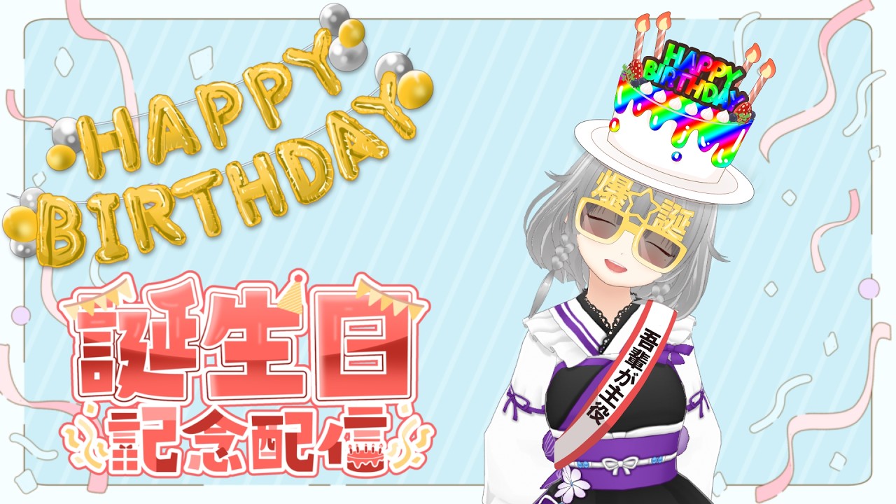 【誕生日】2年ぶりに元気に祝えるお誕生日記念配信！あらためまして自己紹介とかします！