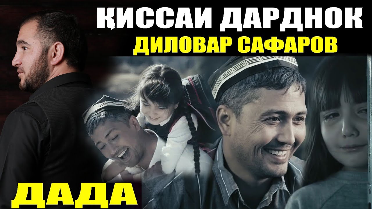 ҚИССАИ ДАРДНОК. ДАДАҶОН. ДИЛОВАР САФАРОВ. Dfilm.tj Dilovar Safarov