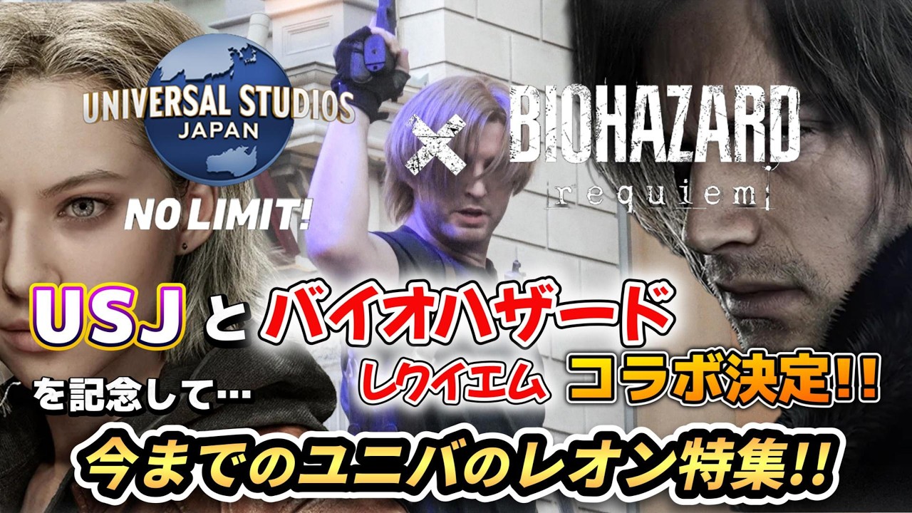 USJとバイオハザードレクイエムのコラボ発表記念！2024-2025の様々な演者のレオン特集!! Resident Evil Requiem to Collaborate with USJ #USJ