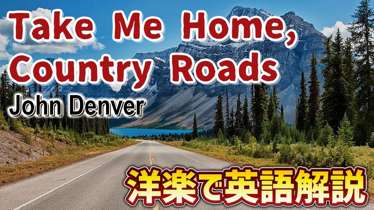 英語で歌おう－カントリーロード（Take Me Home, Country Roads）