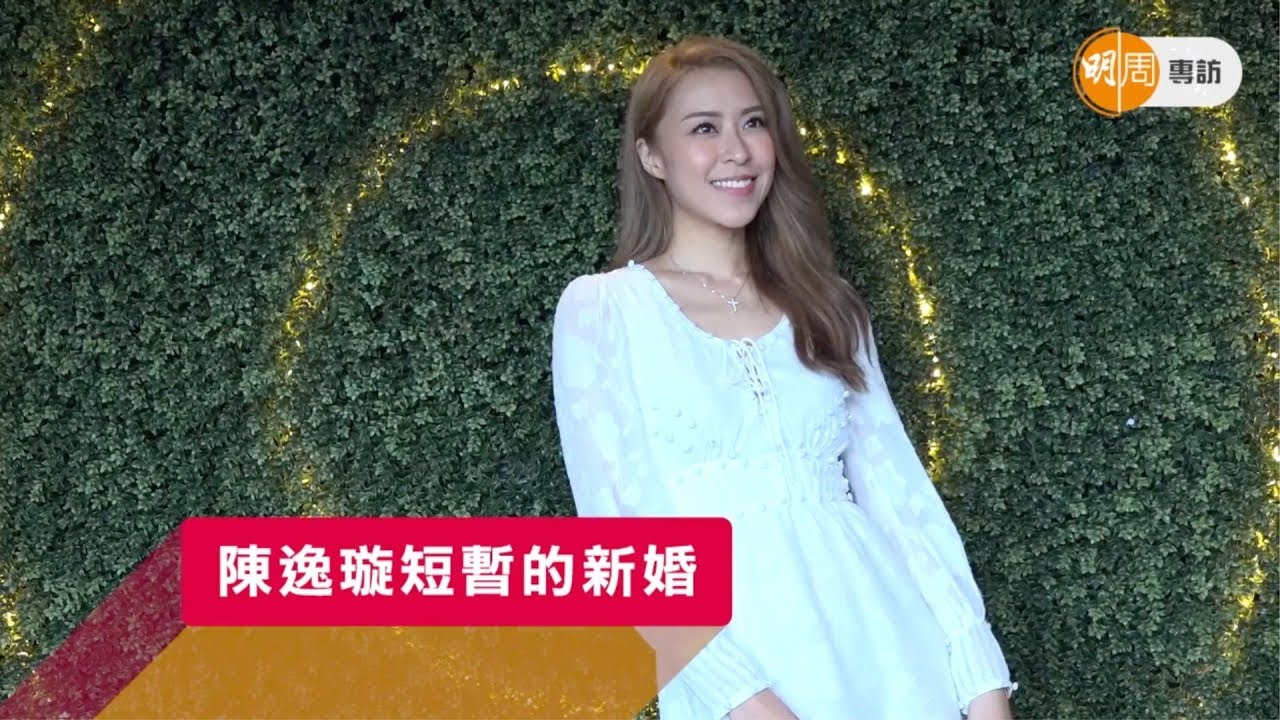 陳逸璇短暫的新婚
