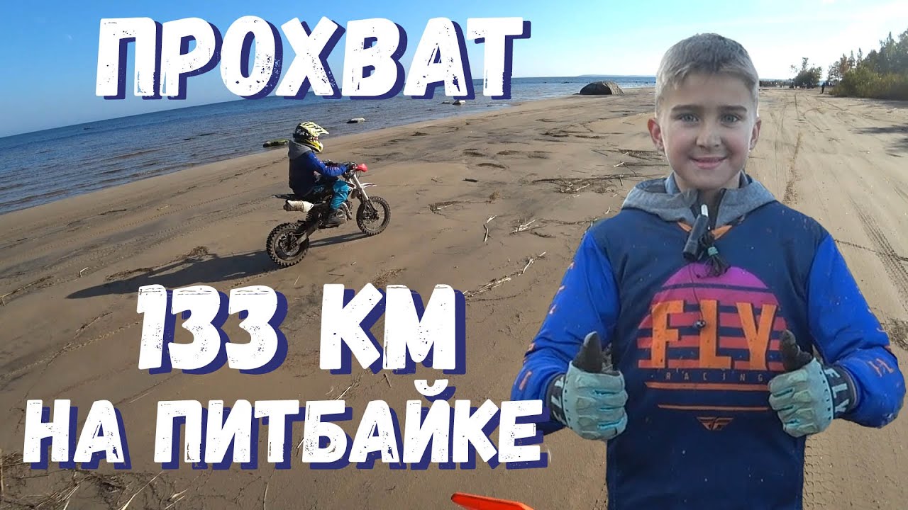 133км на ДЕТСКОМ ПИТБАЙКЕ BSE EVO 110 ! Крутой ПРОХВАТ с мотоциклистами из ФанЭндуро