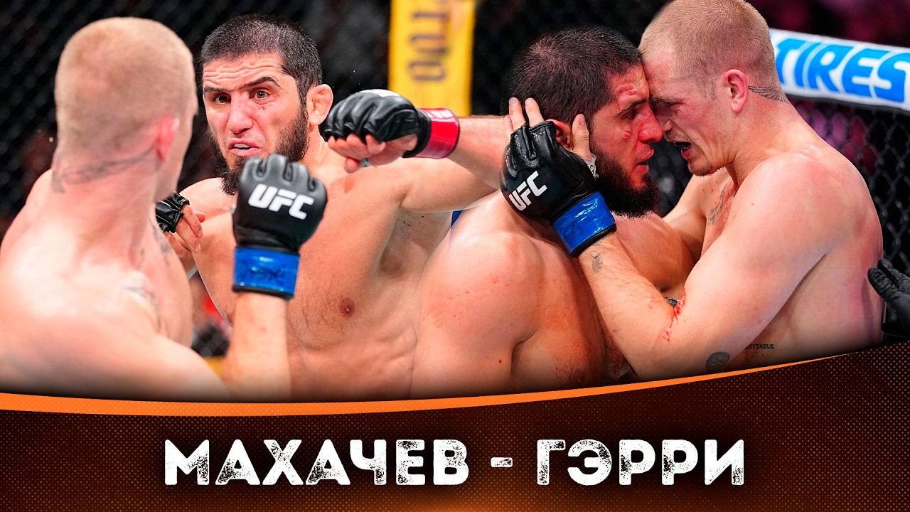 БОЙ: Ислам Махачев - Иэн Гэрри | UFC 330