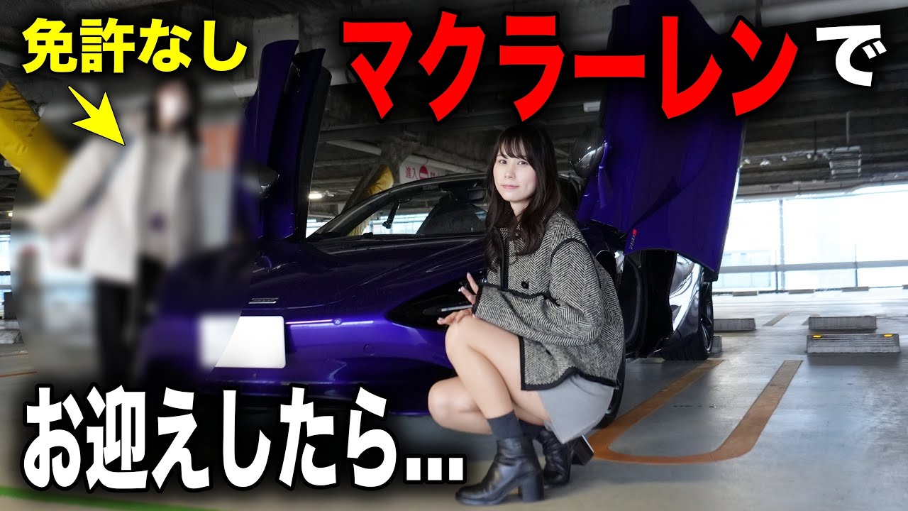 【衝撃】免許無し女子を納車されたばかりのマクラーレンでお迎えにいってみたら…