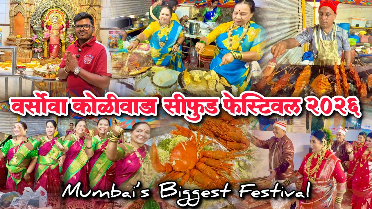 Versova Koliwada Sea Food Festival 2026 | Mumbai Biggest Festival | वर्सोवा कोळीवाडा सी फुड फेस्टिवल