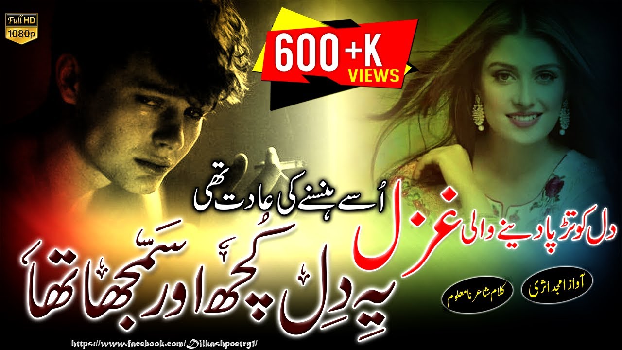 Dil ko tadpa dene wali ghazal 💔| use hasne ki aadat thi ye dil kuch aur samjha | 🎤Amjad asri |