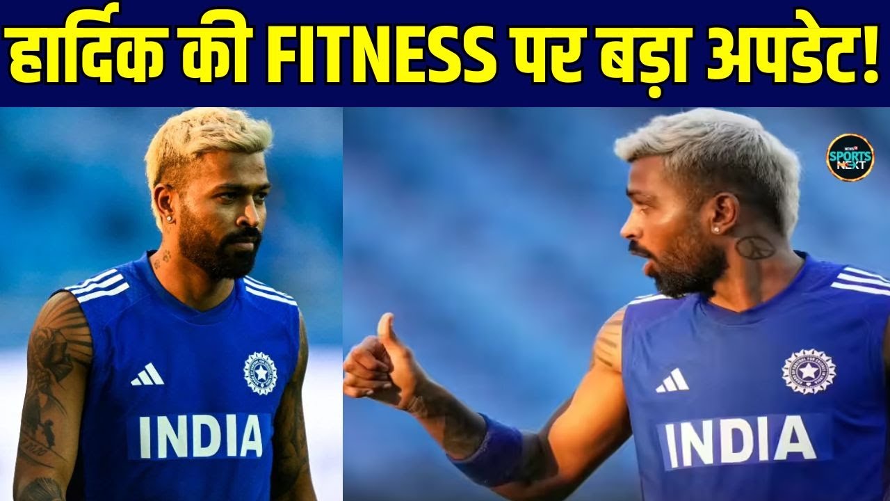 Hardik Pandya Fitness Update: Australia Series से पहले हार्दिक का फिटनेस टेस्ट! | SportsNext
