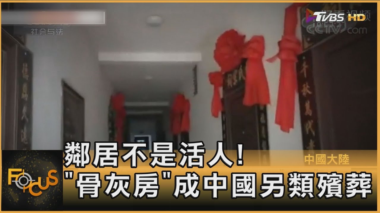 鄰居不是活人!「骨灰房」成中國大城市居民另類殯葬｜葉佳蓉｜FOCUS全球新聞 20240404@tvbsfocus