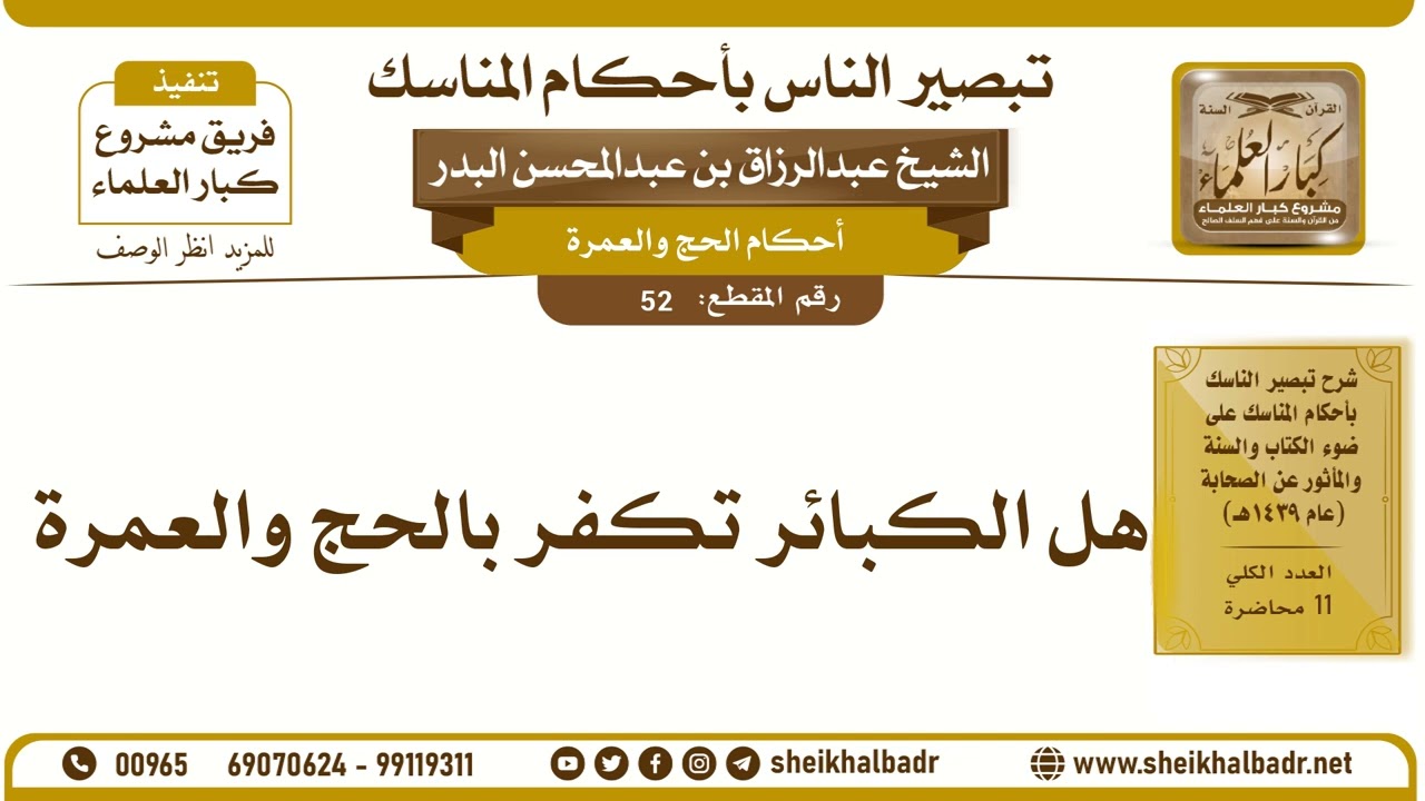 52- هل الكبائر تكفر بالحج والعمرة - الشيخ عبد الرزاق البدر