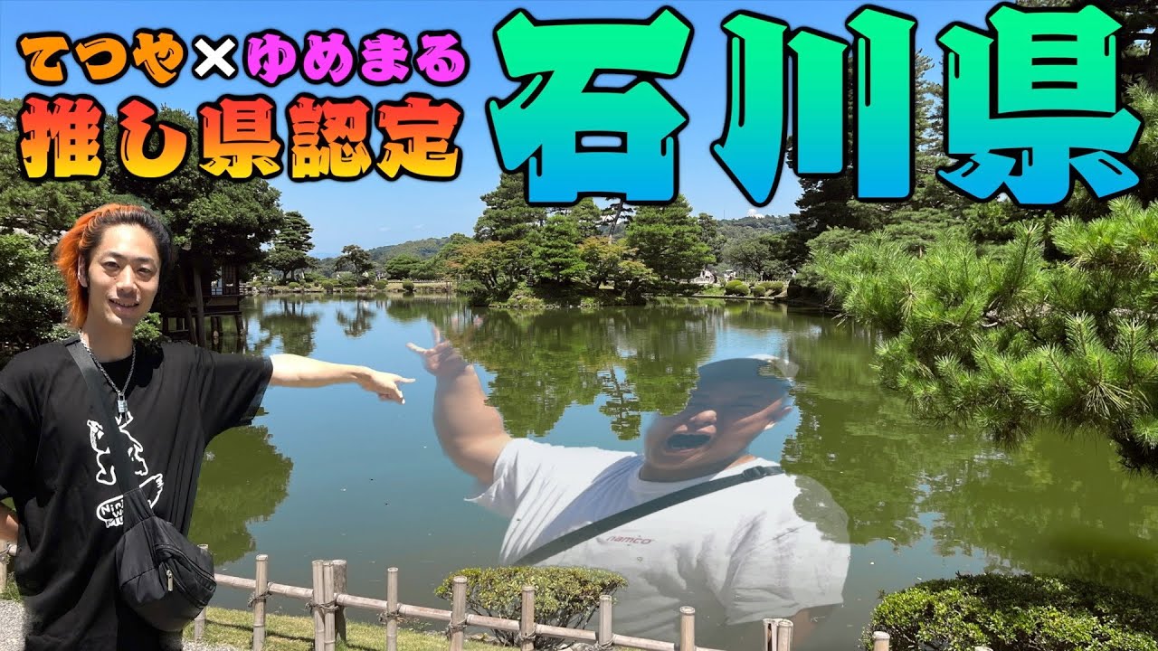 【46道府県旅行の旅！石川県編】景色良し。飯良し。土産良し。最高な県に出会ってしまった！！！