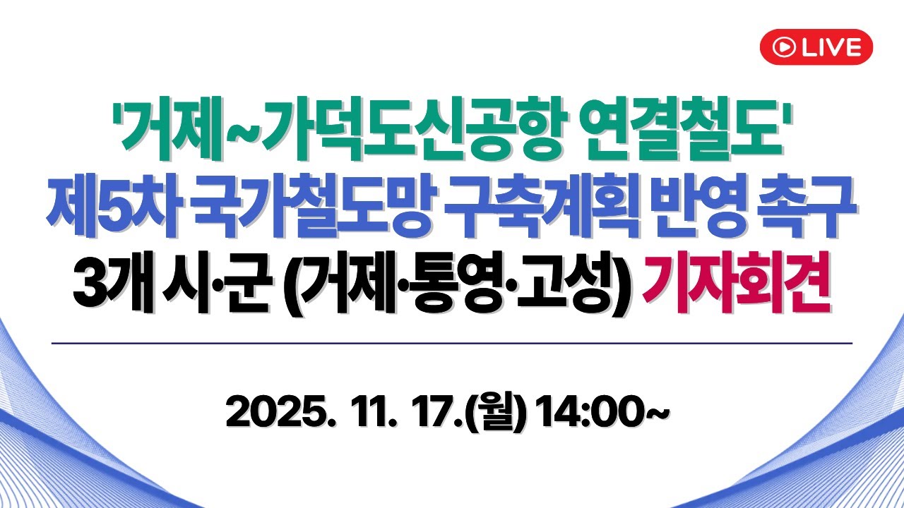 '거제~가덕도신공항 연결철도' 제5차 국가철도망 구축계획 반영 촉구 3개시군(거제,통영,고성) 기자회견