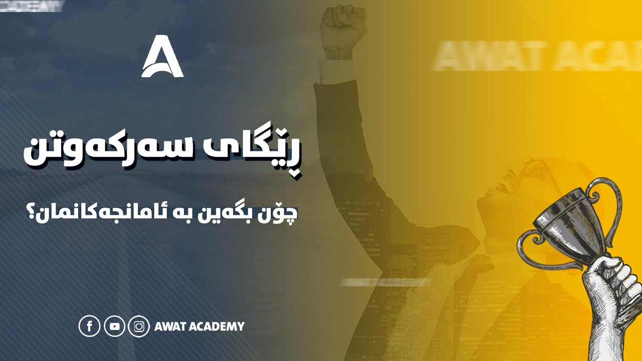 چۆن بگەین بە ئامانجەکانمان؟