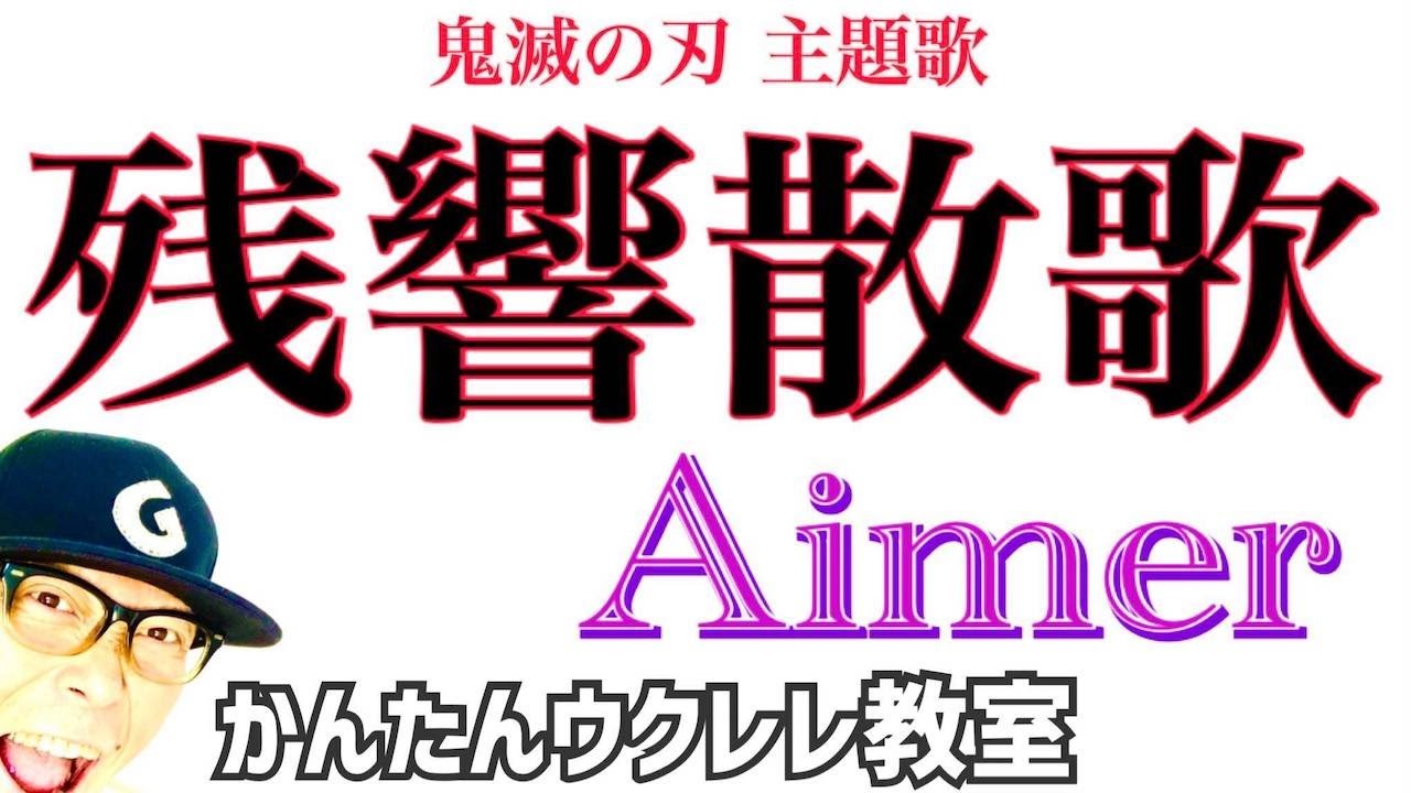 残響散歌 / Aimer「鬼滅の刃」遊郭編オープニングテーマ【ウクレレ 超かんたん版 コード&レッスン付】 #鬼滅の刃