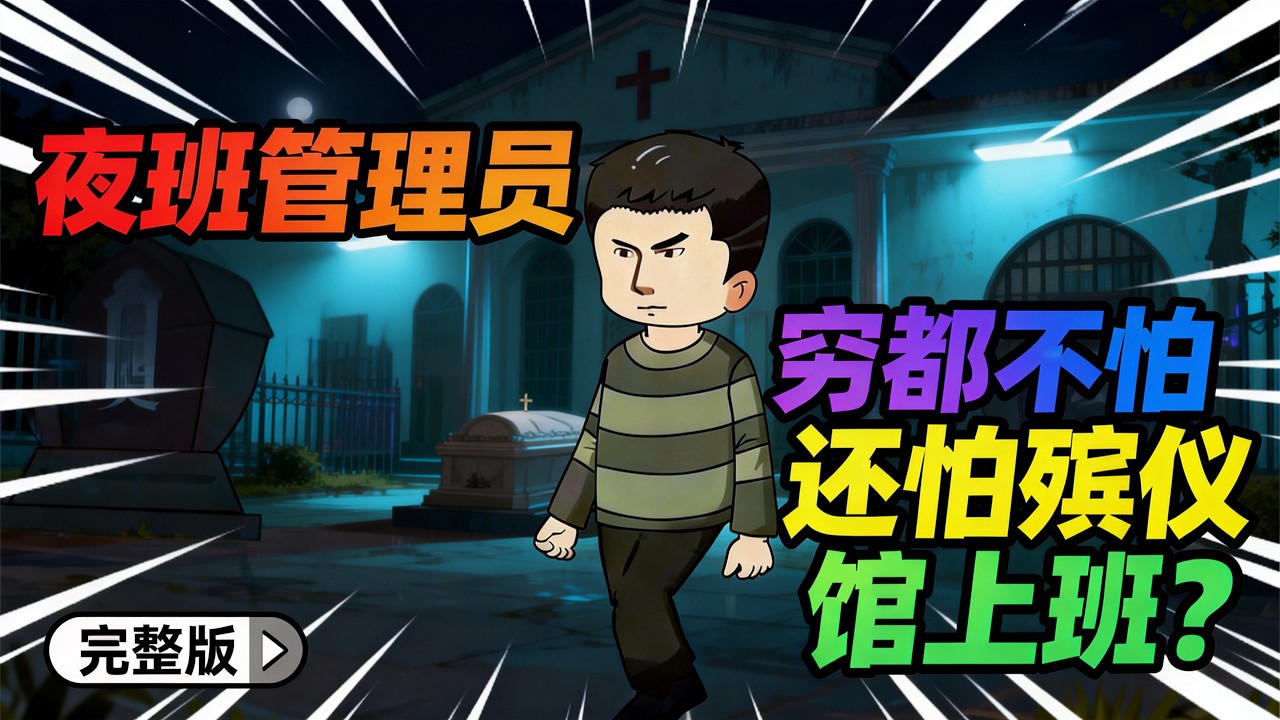 【一口气看完】男主19岁那年为一个女人打架进了监狱，刚出狱为了还债和人情，进了殡仪馆上班，没想到居然是夜班。#夜一漫谈 #殡仪馆夜班那些年