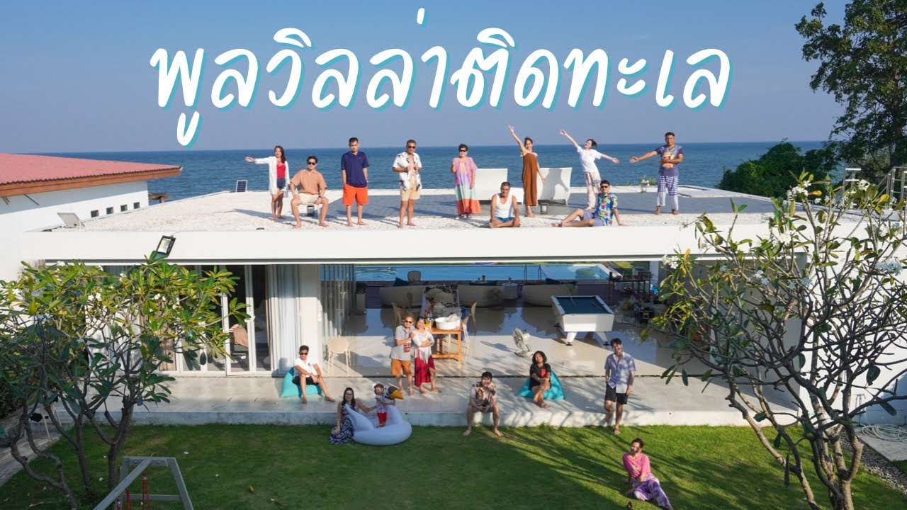 พูลวิลล่าติดทะเล ชะอำ ปึกเตียน รีวิว ที่พักติดทะเล เที่ยวเพชรบุรี | Breeze Beachfront Pool Villa