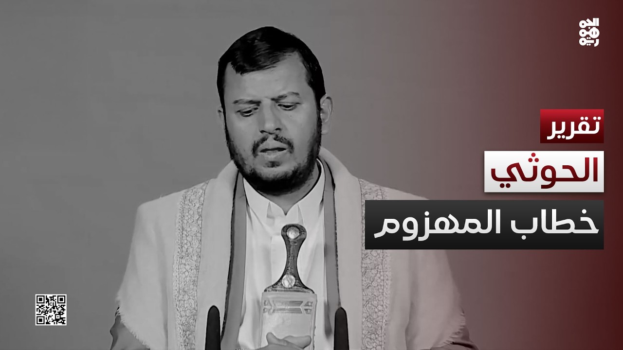 خطاب المهزوم.. الحوثي في أسوأ ظهور وأضعف خطاب