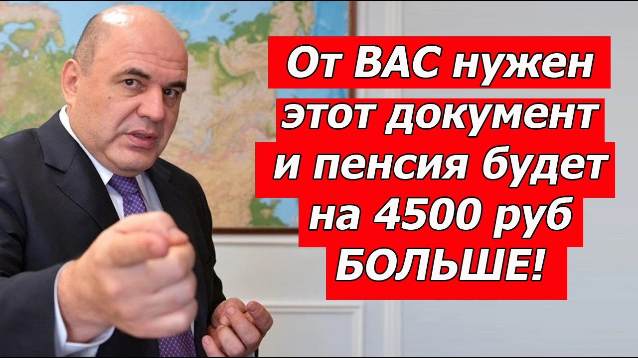 🔴А ВЫ ЗНАЛИ. Всего один документ и плюс 4500 к вашей пенсии.